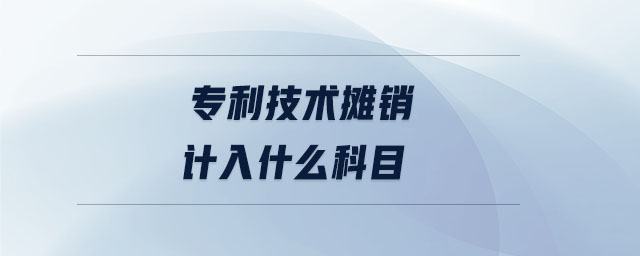 專利技術(shù)攤銷計(jì)入什么科目