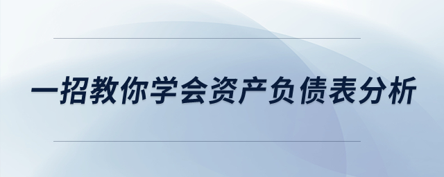 建議收藏,！一招教你學會資產負債表分析,！