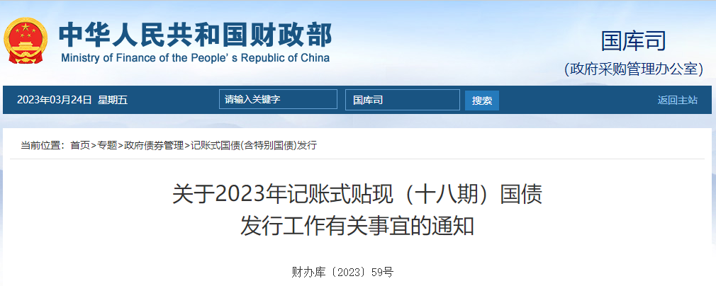 關(guān)于2023年記賬式貼現(xiàn)十八期國債發(fā)行工作有關(guān)事宜的通知