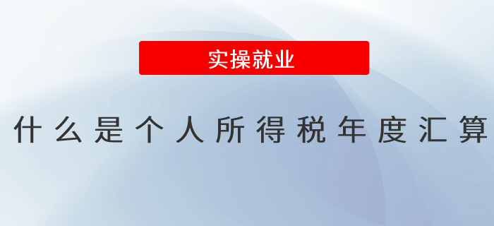 一文了解,！什么是個人所得稅年度匯算？