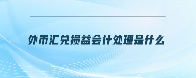 外幣匯兌損益會計處理是什么