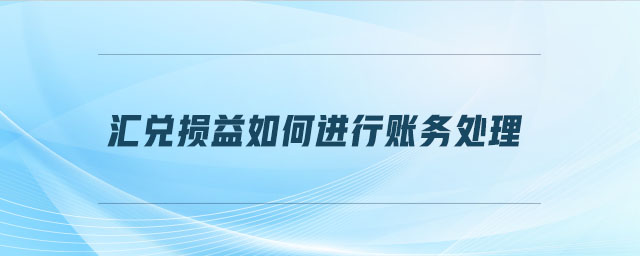 匯兌損益如何進行賬務處理