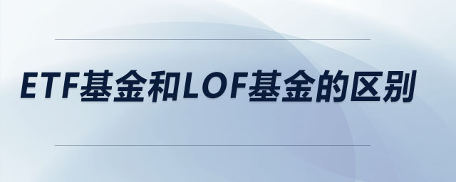 etf基金和lof基金的區(qū)別