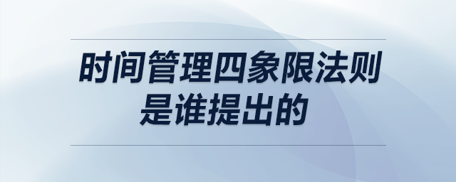 時(shí)間管理四象限法則是誰提出的