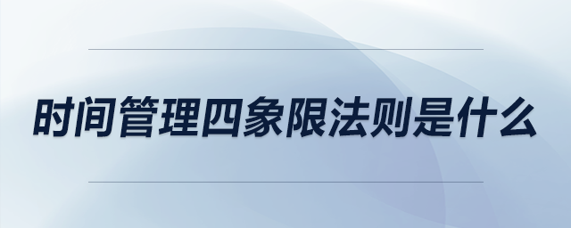 時間管理四象限法則是什么