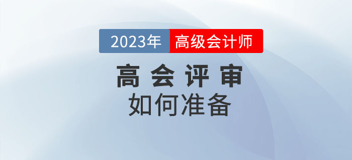 高級會計師評審如何準(zhǔn)備？一起了解相關(guān)內(nèi)容,！