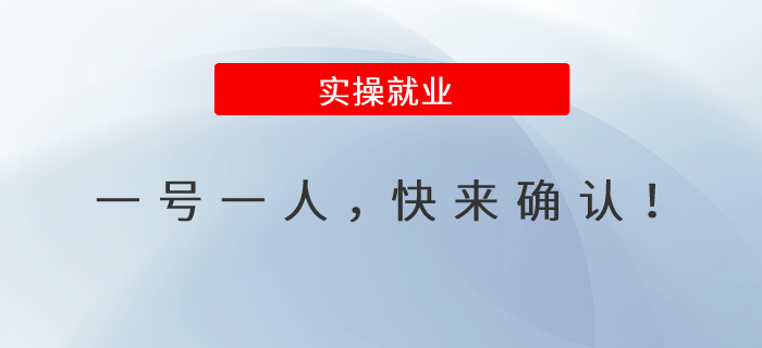 一號(hào)一人,，快來(lái)確認(rèn)！