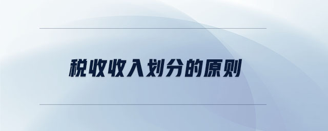 稅收收入劃分的原則