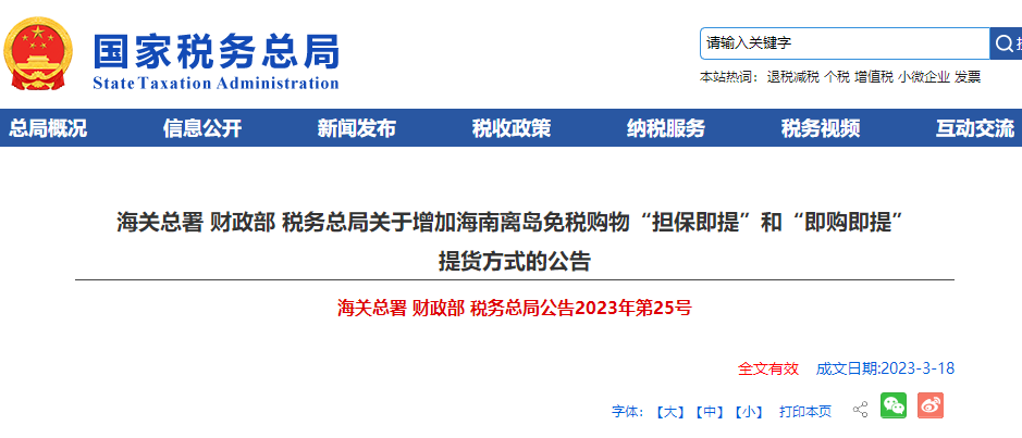 增加海南離島免稅購物“擔(dān)保即提”和“即購即提” 提貨方式公告