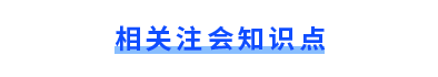 注會(huì)知識(shí)點(diǎn)