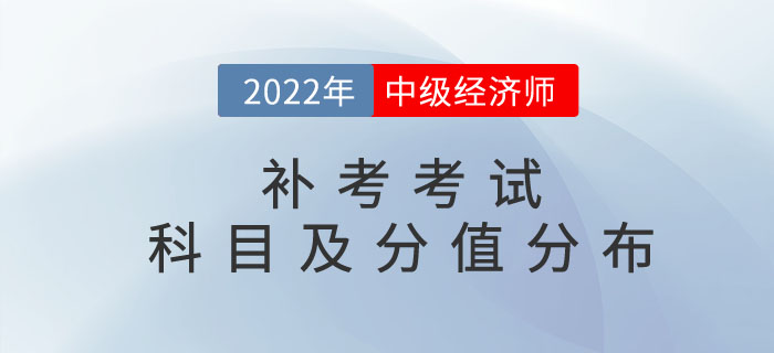 2022年中級經濟師補考考試科目以及分值分布情況介紹!