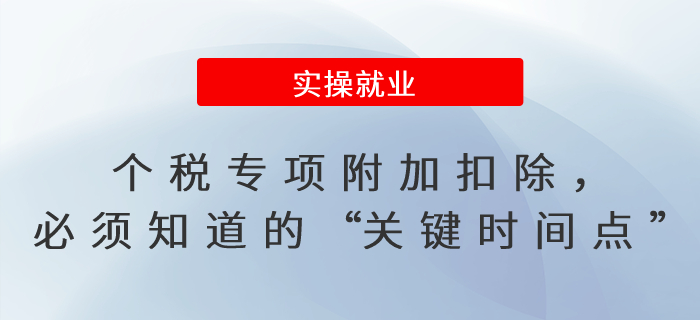 個稅專項附加扣除,，必須知道的“關(guān)鍵時間點”,！