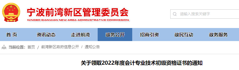 浙江寧波前灣新區(qū)關(guān)于領(lǐng)取2022年初級會計(jì)職稱證書的通知