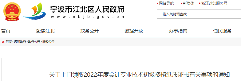 浙江寧波江北區(qū)關(guān)于上門領(lǐng)取2022年初級(jí)會(huì)計(jì)師紙質(zhì)證書的通知