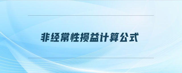 非經(jīng)常性損益計(jì)算公式