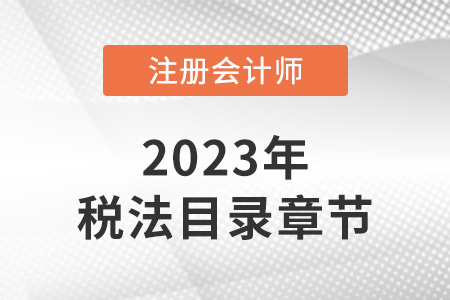 注冊會計師稅法章節(jié)目錄都有哪些內容?