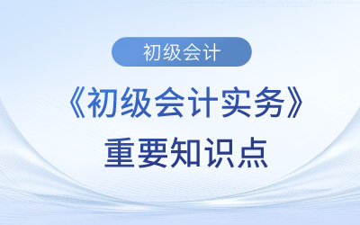 原材料_2023年《初級(jí)會(huì)計(jì)實(shí)務(wù)》重要知識(shí)點(diǎn)學(xué)習(xí)打卡