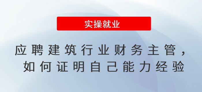 應(yīng)聘建筑行業(yè)財(cái)務(wù)主管,，如何證明自己的能力與經(jīng)驗(yàn),？