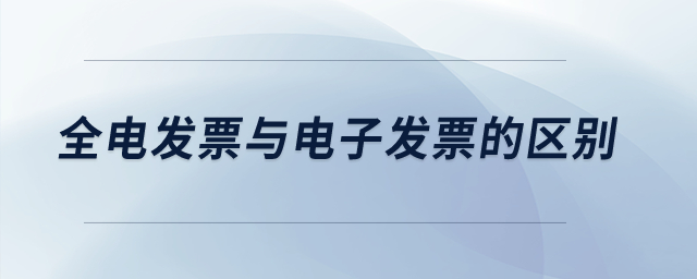 全電發(fā)票與電子發(fā)票的區(qū)別,？