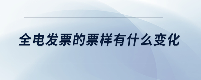 全電發(fā)票的票樣有什么變化？