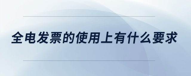 全電發(fā)票的使用上有什么要求？