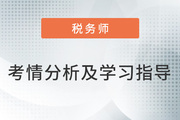 2023年稅務(wù)師《稅法一》考情分析及學(xué)習(xí)指導(dǎo)