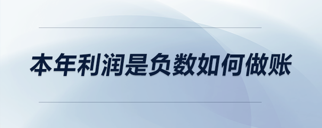 本年利潤是負(fù)數(shù)如何做賬？