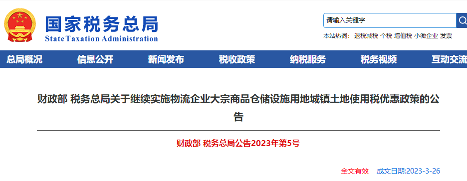 繼續(xù)實(shí)施物流企業(yè)大宗商品倉(cāng)儲(chǔ)設(shè)施用地城鎮(zhèn)土地使用稅優(yōu)惠政策