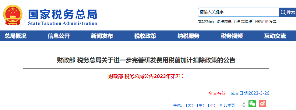 財(cái)政部 稅務(wù)總局關(guān)于進(jìn)一步完善研發(fā)費(fèi)用稅前加計(jì)扣除政策的公告