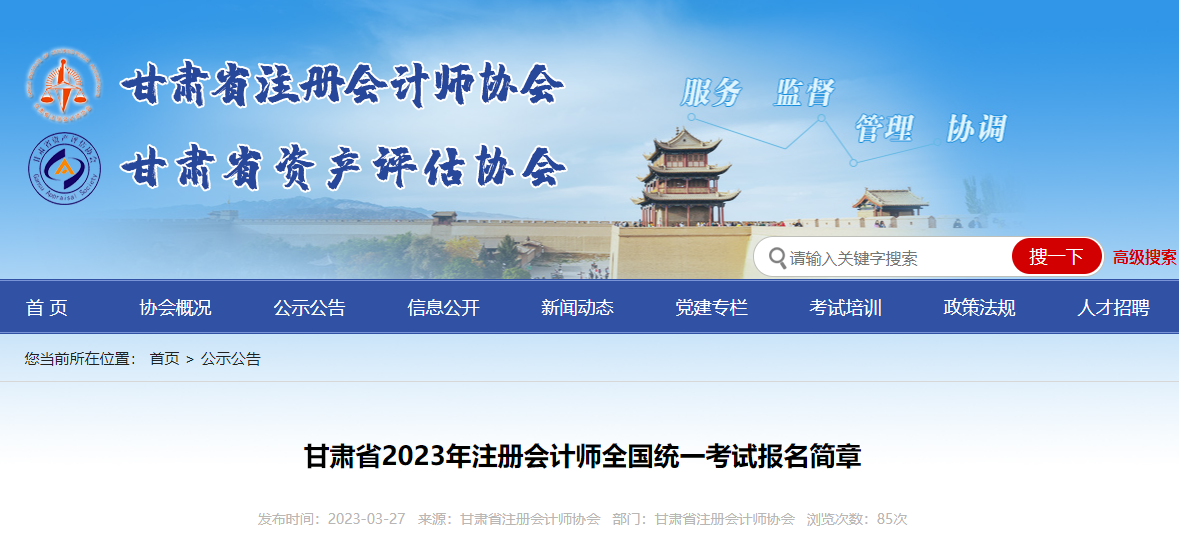 甘肅省2023年注冊(cè)會(huì)計(jì)師全國統(tǒng)一考試報(bào)名簡章