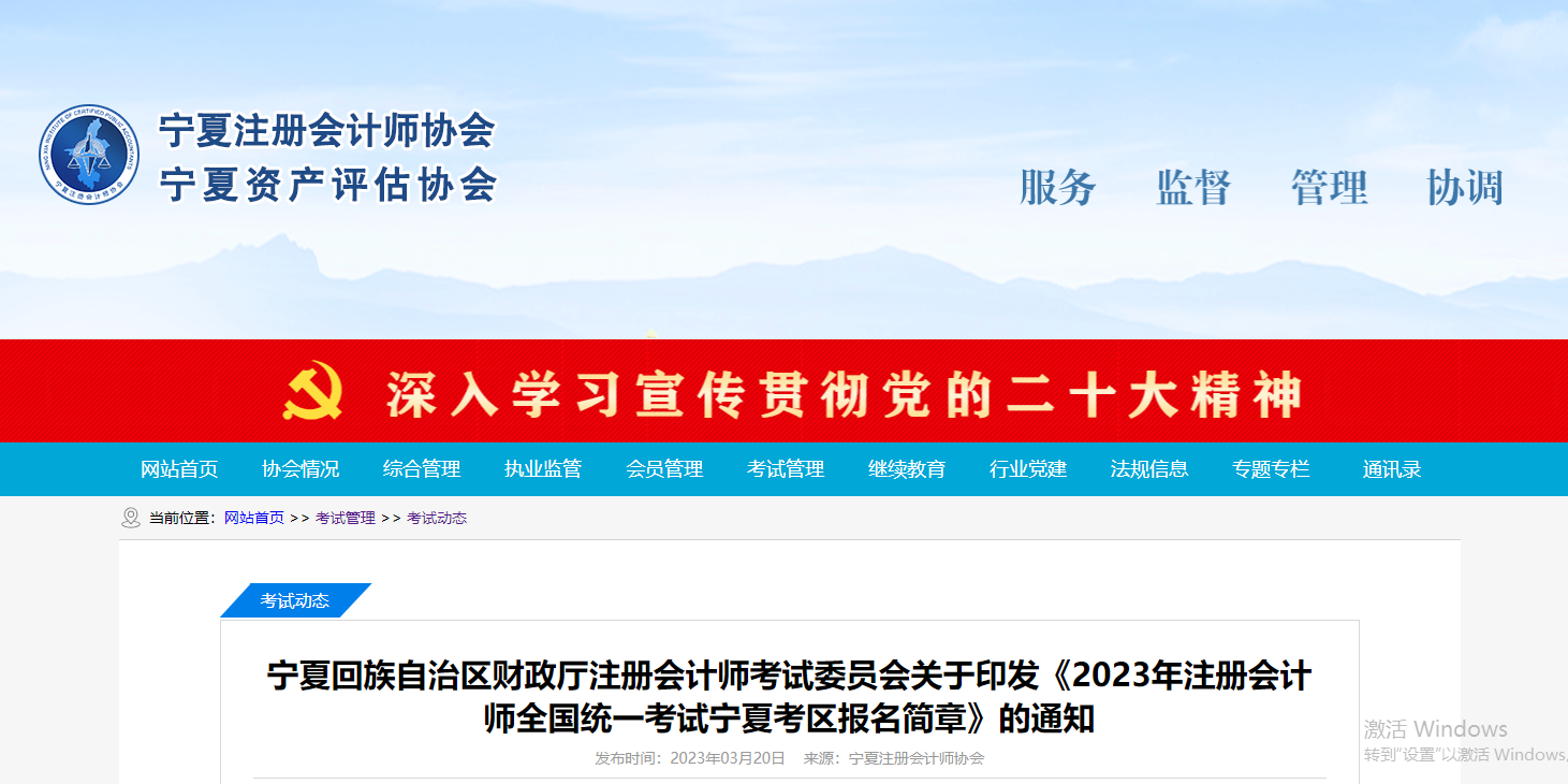 2023年注冊(cè)會(huì)計(jì)師全國(guó)統(tǒng)一考試寧夏考區(qū)報(bào)名簡(jiǎn)章