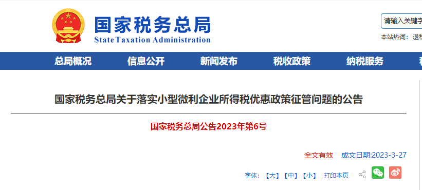 國家稅務(wù)總局關(guān)于落實(shí)小型微利企業(yè)所得稅優(yōu)惠政策征管問題的公告