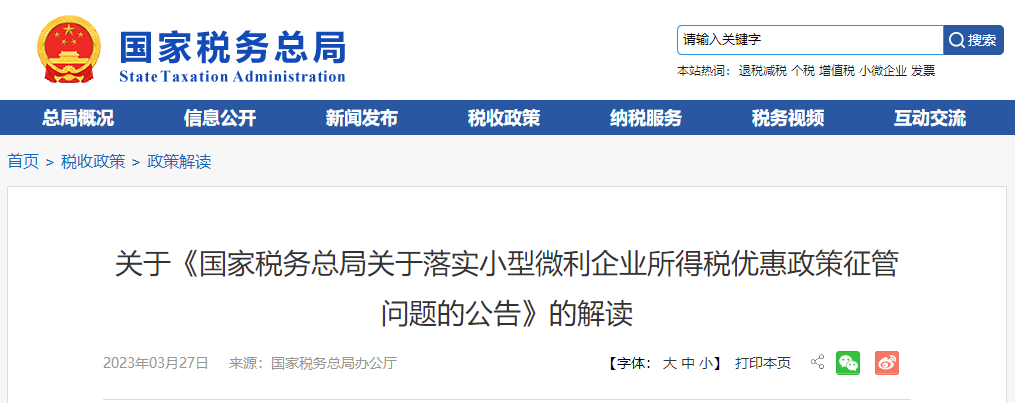 關(guān)于《落實(shí)小型微利企業(yè)所得稅優(yōu)惠政策征管問(wèn)題的公告》的解讀