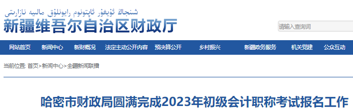 新疆哈密2023年初級會計職稱報名人數為2589人