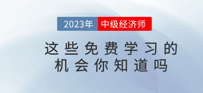 2023年中級經(jīng)濟師這些免費學習的機會你知道嗎？