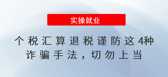提高警惕,！個稅匯算退稅謹防這4種詐騙手法，切勿上當