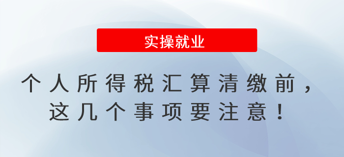 個人所得稅匯算清繳前,，這幾個事項要注意,！