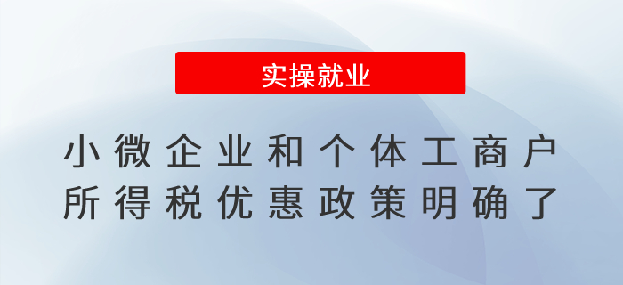 關(guān)注,！小微企業(yè)和個(gè)體工商戶所得稅優(yōu)惠政策明確了