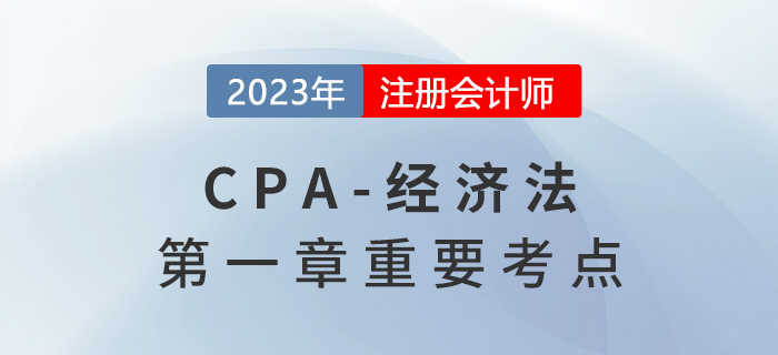 習(xí)近平法治思想_2023年注會(huì)經(jīng)濟(jì)法重要考點(diǎn)