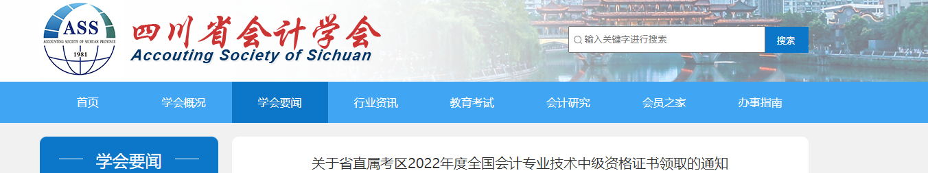 四川省直屬考區(qū)2022年中級(jí)會(huì)計(jì)證書(shū)領(lǐng)取通知