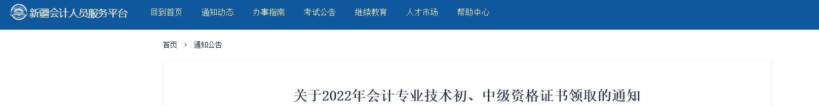 新疆2022年中級會計證書領(lǐng)取通知