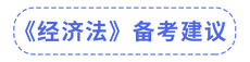 審計(jì)備考建議