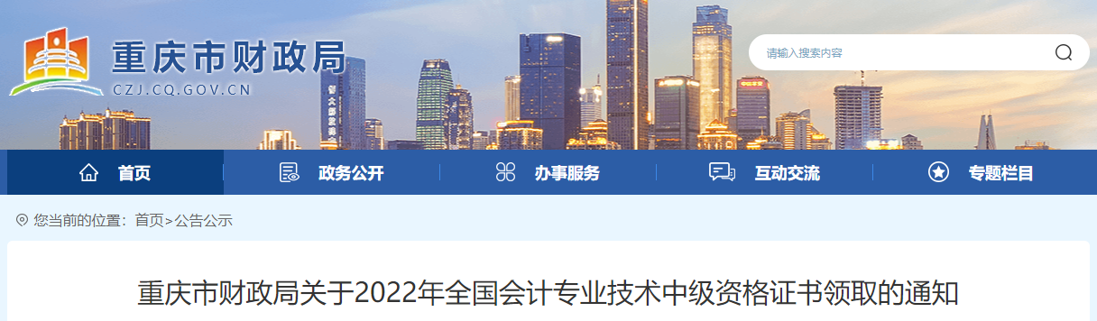 重慶市2022年中級會計證書領(lǐng)取通知