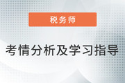 2023年稅務(wù)師《稅法二》考情分析及學(xué)習(xí)指導(dǎo)