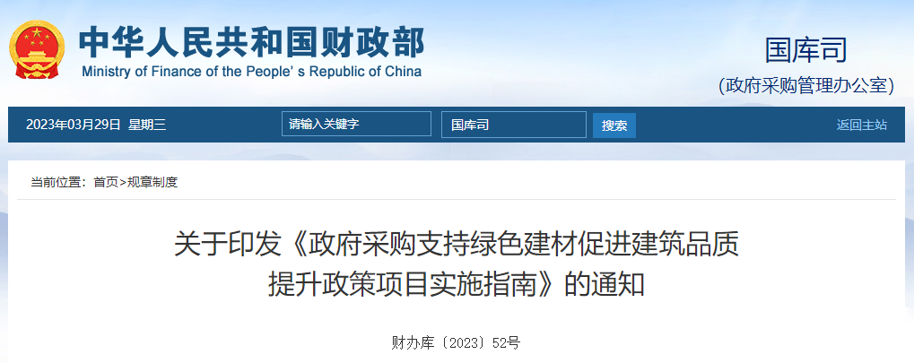政府采購(gòu)支持綠色建材促進(jìn)建筑品質(zhì)提升政策項(xiàng)目實(shí)施指南