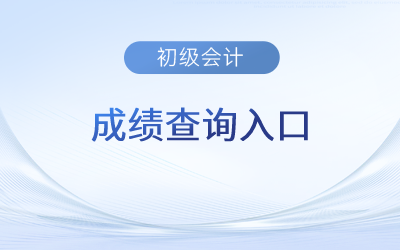 2023年初級會計多少分及格通過