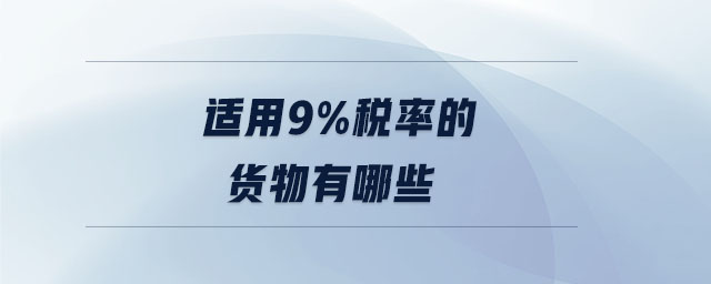 適用9%稅率的貨物有哪些