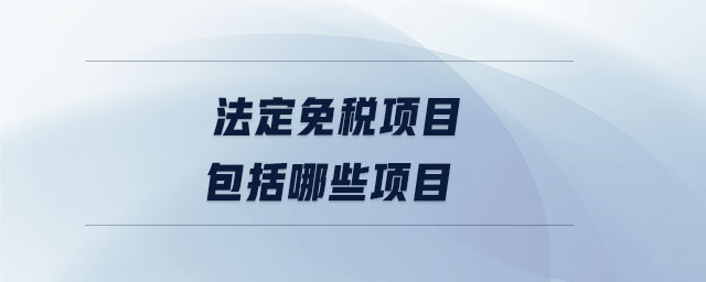 法定免稅項目包括哪些項目