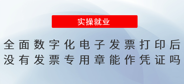 全面數(shù)字化的電子發(fā)票打印后沒有發(fā)票專用章能作憑證嗎,？
