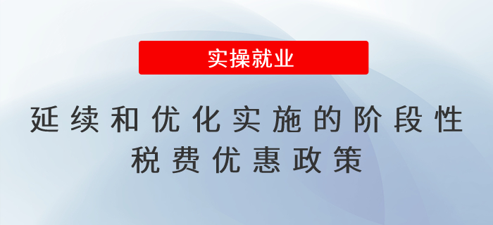 轉(zhuǎn)發(fā),！一文速覽,！延續(xù)和優(yōu)化實(shí)施的階段性稅費(fèi)優(yōu)惠政策